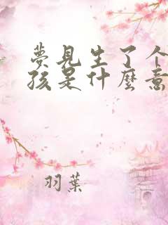 梦见生了个小男孩是什么意思