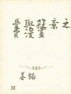 爱与杀意之夜免费漫画