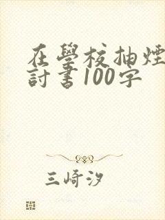 在学校抽烟的检讨书100字