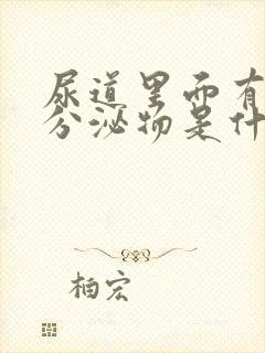 尿道里面有黄色分泌物是什么原因