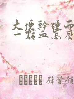 大便干硬而且带一点血怎么回事