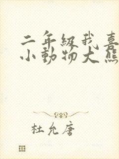 二年级我喜欢的小动物大熊猫写话