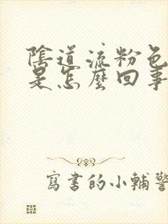 阴道流粉色的血是怎么回事