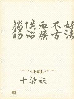 脑供血不好较好的治疗方法