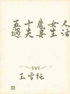 五十岁女人不想过夫妻生活是为什么