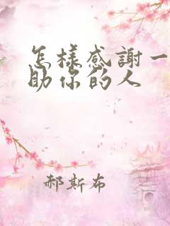 怎样感谢一个帮助你的人