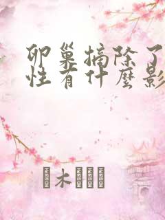 卵巢摘除了对女性有什么影响