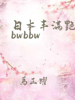 日本丰满艳妇bbwbbw