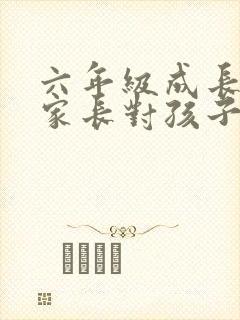 六年级成长脚印家长对孩子的寄语