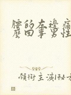 腰的左边痛是怎么回事男性