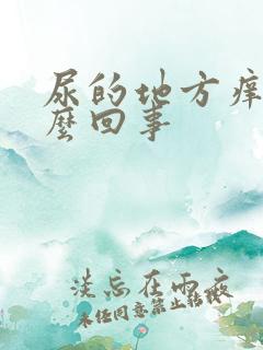 尿的地方痒是怎么回事