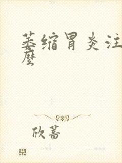 萎缩胃炎注意什么