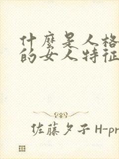 什么是人格魅力的女人特征