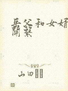 岳父和女婿什么关系