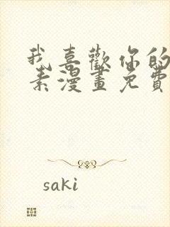 我喜欢你的信息素漫画免费阅读完整版