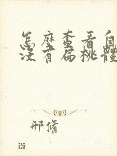 怎么查看自己有没有扁桃体结石