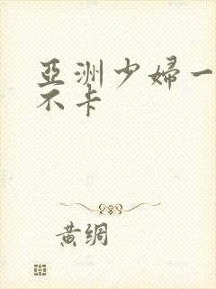 亚洲少妇一二三不卡