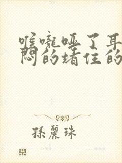 喉咙哑了耳朵闷闷的堵住的感觉