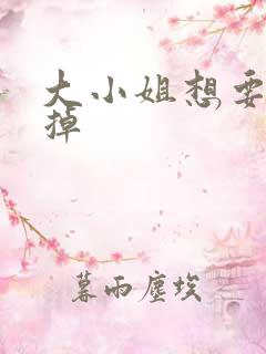 大小姐想要被吃掉