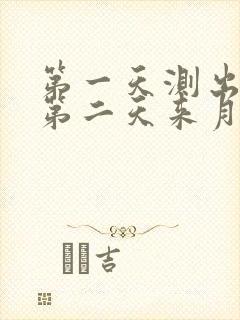 第一天测出怀孕第二天来月经了