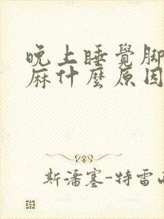 晚上睡觉脚趾发麻什么原因