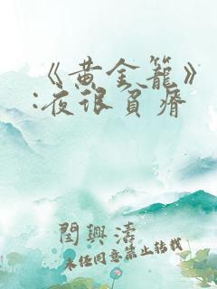 《黄金笼》作者:夜很贫瘠