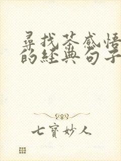 寻找茶感悟人生的经典句子