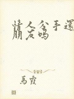 情人分手还能做朋友吗