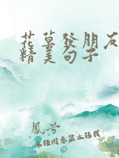 花草发朋友圈的精美句子