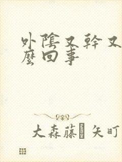 外阴又干又疼怎么回事