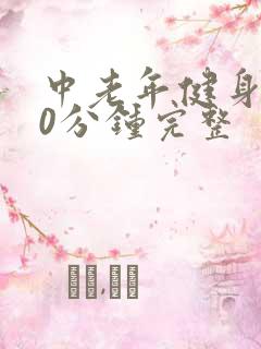 中老年健身操30分钟完整