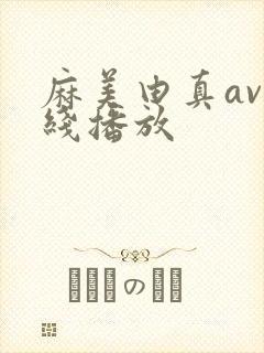 麻美由真av在线播放