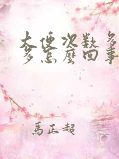 大便次数多放屁多怎么回事