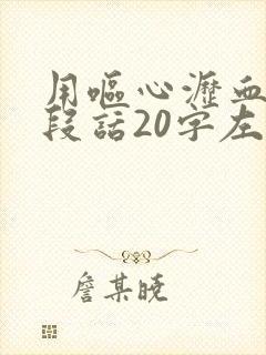 用呕心沥血写一段话20字左右