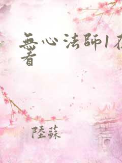 无心法师1在线看