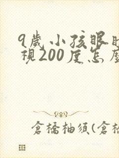 9岁小孩眼睛近视200度怎么矫正