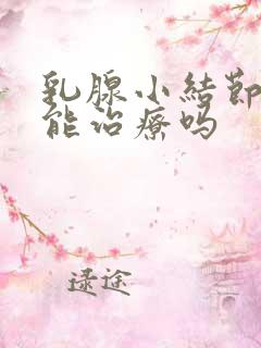 乳腺小结节3类能治疗吗