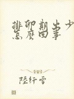 排卵期出少量血怎么回事