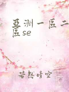 亚洲一区二区三区se