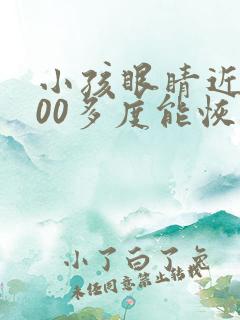 小孩眼睛近视200多度能恢复吗