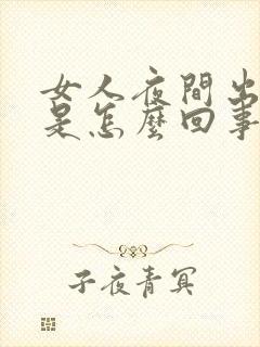 女人夜间出虚汗是怎么回事