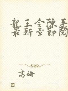 龙王令陈平小说最新章节阅读