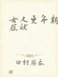 女人更年期绝经症状