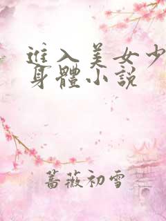 进入美女少妇的身体小说