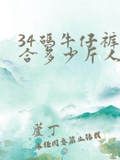 34码牛仔裤适合多少斤人穿的