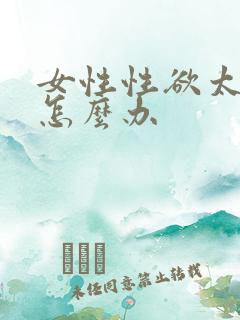 女性性欲太强了怎么办