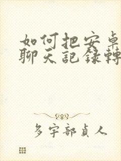 如何把安卓微信聊天记录转移到苹果手机