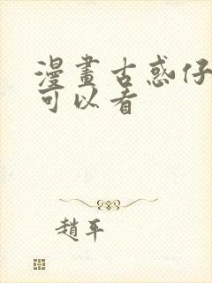 漫画古惑仔哪里可以看