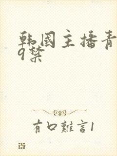 韩国主播青草19禁