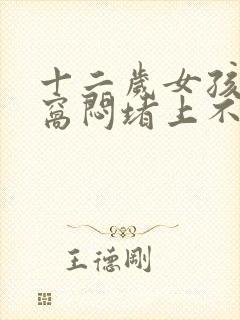 十二岁女孩心口窝闷堵上不来气怎么回事